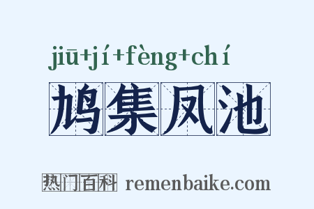 鸠集凤池是什么意思的图片